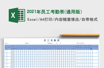 2021年員工考勤表(通用版)