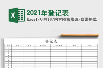 2021年登記表