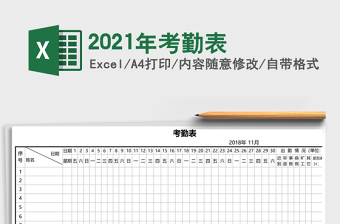 2021年考勤表