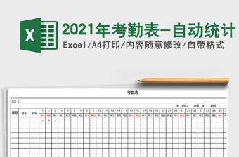 2021年考勤表-自動統(tǒng)計