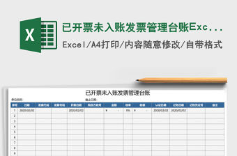 已開票未入賬發票管理臺賬Excel模板