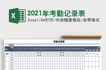 2021年考勤記錄表