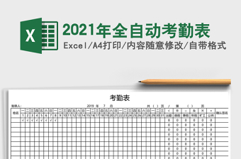 2021年全自動(dòng)考勤表