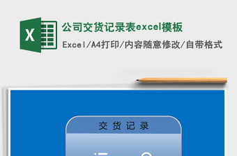 公司交貨記錄表excel模板