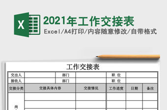 2021年工作交接表