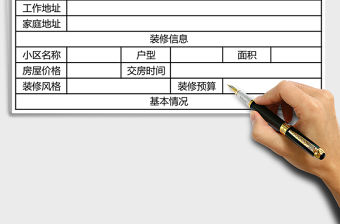 2021年裝修客戶信息登記表