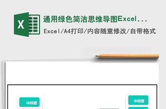 通用綠色簡潔思維導圖Excel表格模板