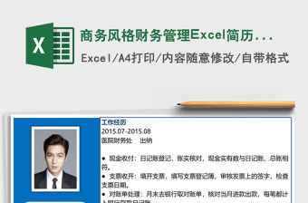 商務(wù)風(fēng)格財務(wù)管理Excel簡歷表格模板