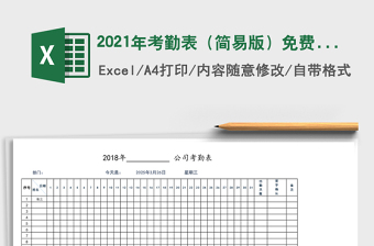 2021年考勤表（簡(jiǎn)易版）免費(fèi)下載