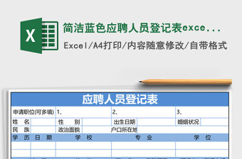 簡潔藍色應聘人員登記表excel模板