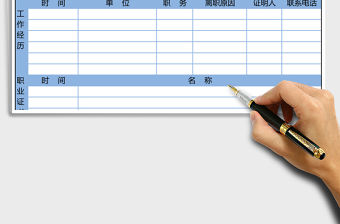 簡潔藍色應聘人員登記表excel模板