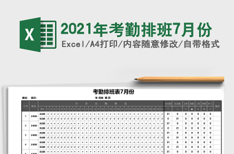 2021年考勤排班7月份