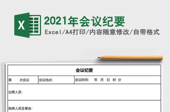 2021年會(huì)議紀(jì)要
