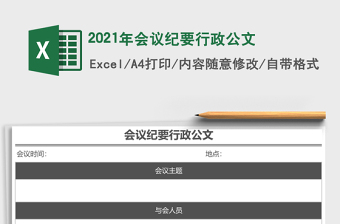 2021年會議紀(jì)要行政公文