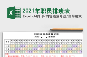 2021年職員排班表