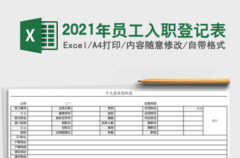 2021年員工入職登記表
