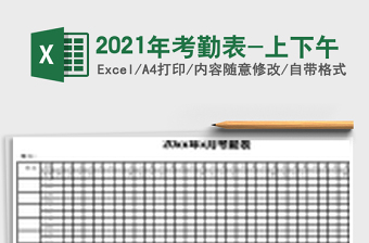 2021年考勤表-上下午
