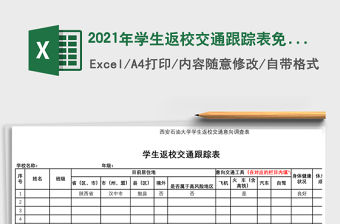 2021年學生返校交通跟蹤表免費下載
