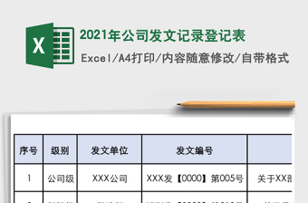 2021年公司發(fā)文記錄登記表