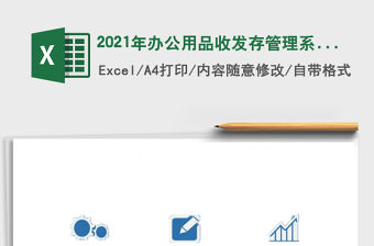 2021年辦公用品收發(fā)存管理系統(tǒng)