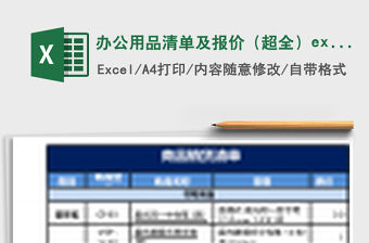 辦公用品清單及報價（超全）excel表格