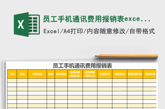 員工手機(jī)通訊費(fèi)用報(bào)銷表excel表格模板