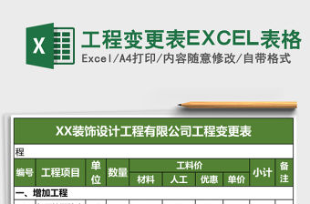工程變更表EXCEL表格
