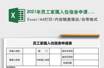 2021年員工家屬入住宿舍申請表-行政表免費(fèi)下載