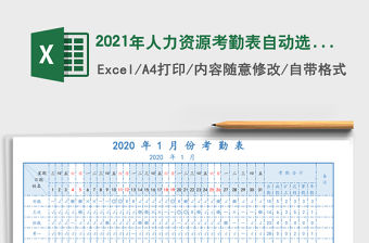 2021年人力資源考勤表自動選擇