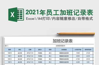 2021年員工加班記錄表