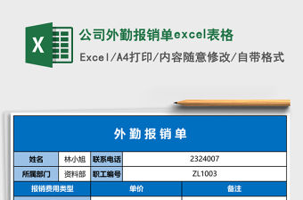 公司外勤報銷單excel表格