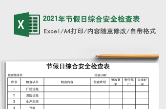 2021年節(jié)假日綜合安全檢查表