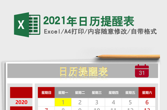 2021年日歷提醒表