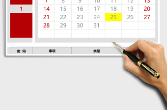 2021年日歷提醒表