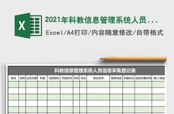 2021年科教信息管理系統(tǒng)人員信息采集登記表