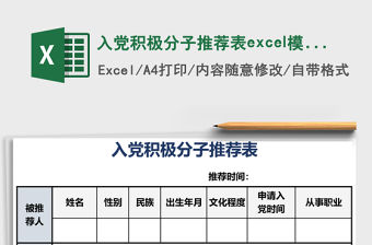 入黨積極分子推薦表excel模板