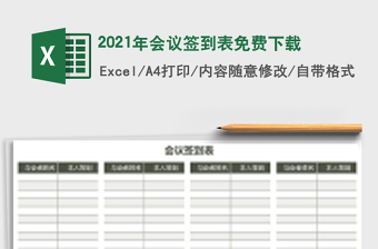2021年會議簽到表免費下載