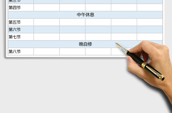 課程表（帶晚自修）execl表格