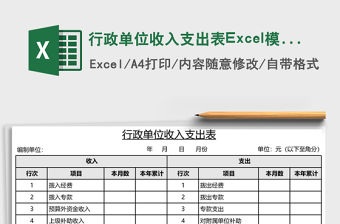 行政單位收入支出表Excel模板