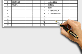 行政單位收入支出表Excel模板