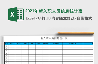 2021年新入職人員信息統(tǒng)計(jì)表