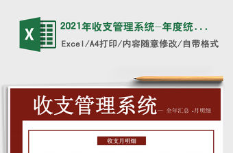 2021年收支管理系統-年度統計-月明細