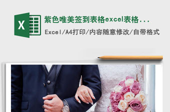 紫色唯美簽到表格excel表格模板