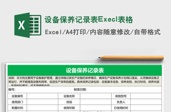 設(shè)備保養(yǎng)記錄表Execl表格