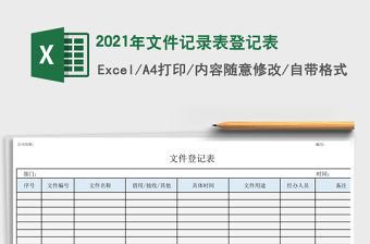 2021年文件記錄表登記表