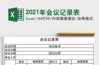 2021年會(huì)議記錄表