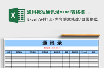 通用標(biāo)準(zhǔn)通訊錄excel表格模板