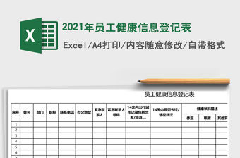 2021年員工健康信息登記表