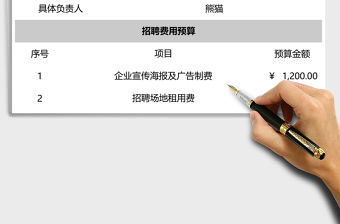 招聘費用預算表excel模板
