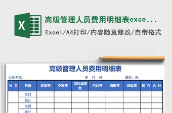 高級管理人員費用明細表excel表格模板